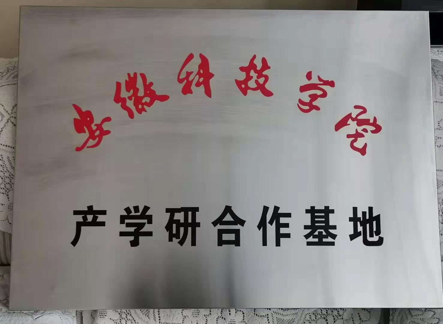 安徽科技学院产学研合作基地.jpg