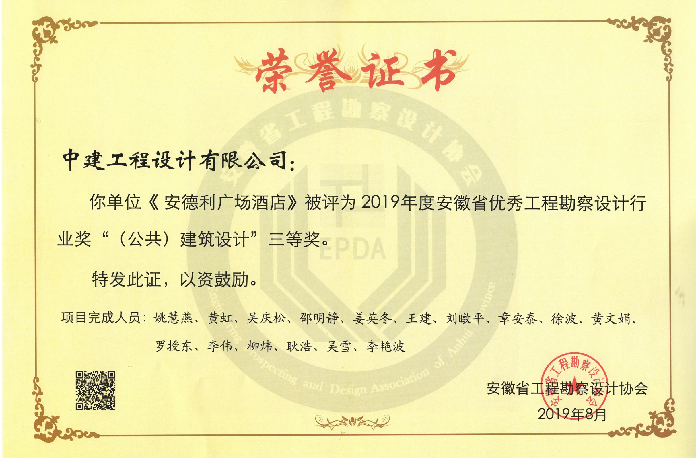 52.2019年度安徽省优秀工程勘察设计行业奖“（公共）建筑设计”三等奖-安德利广场酒店(1).jpg